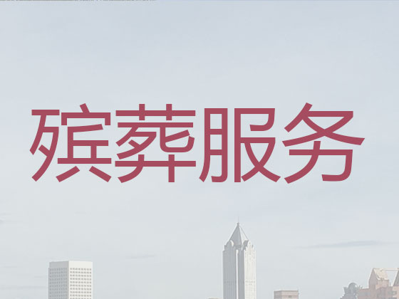 乐东殡葬服务-白事服务